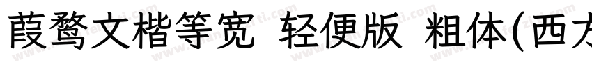 葭鹜文楷等宽 轻便版 粗体(西方)字体转换
